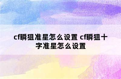 cf瞬狙准星怎么设置 cf瞬狙十字准星怎么设置